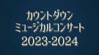 カウントダウンミュージカルコンサート2023-2024