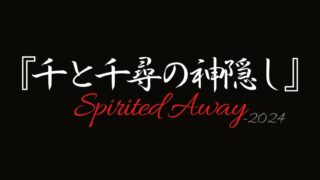 舞台『千と千尋の神隠しSpirited Away』2024