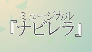 ミュージカル『ナビレラ』