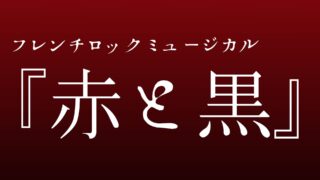 フレンチロックミュージカル『赤と黒』