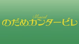 ミュージカル『のだめカンタービレ』