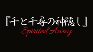 舞台『千と千尋の神隠しSpirited Away』